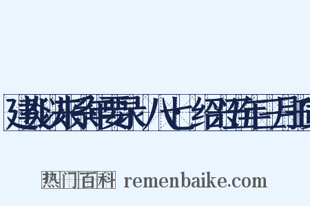 建炎以来系年要录·八七·绍兴五年三月壬寅是什么意思的图片